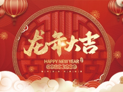 麗水興昌新材料科技股份有限公司祝大家2024年新年快樂！