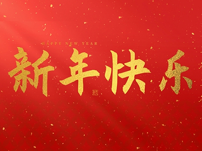 麗水興昌新材料科技股份有限公司祝大家2025新年快樂！
